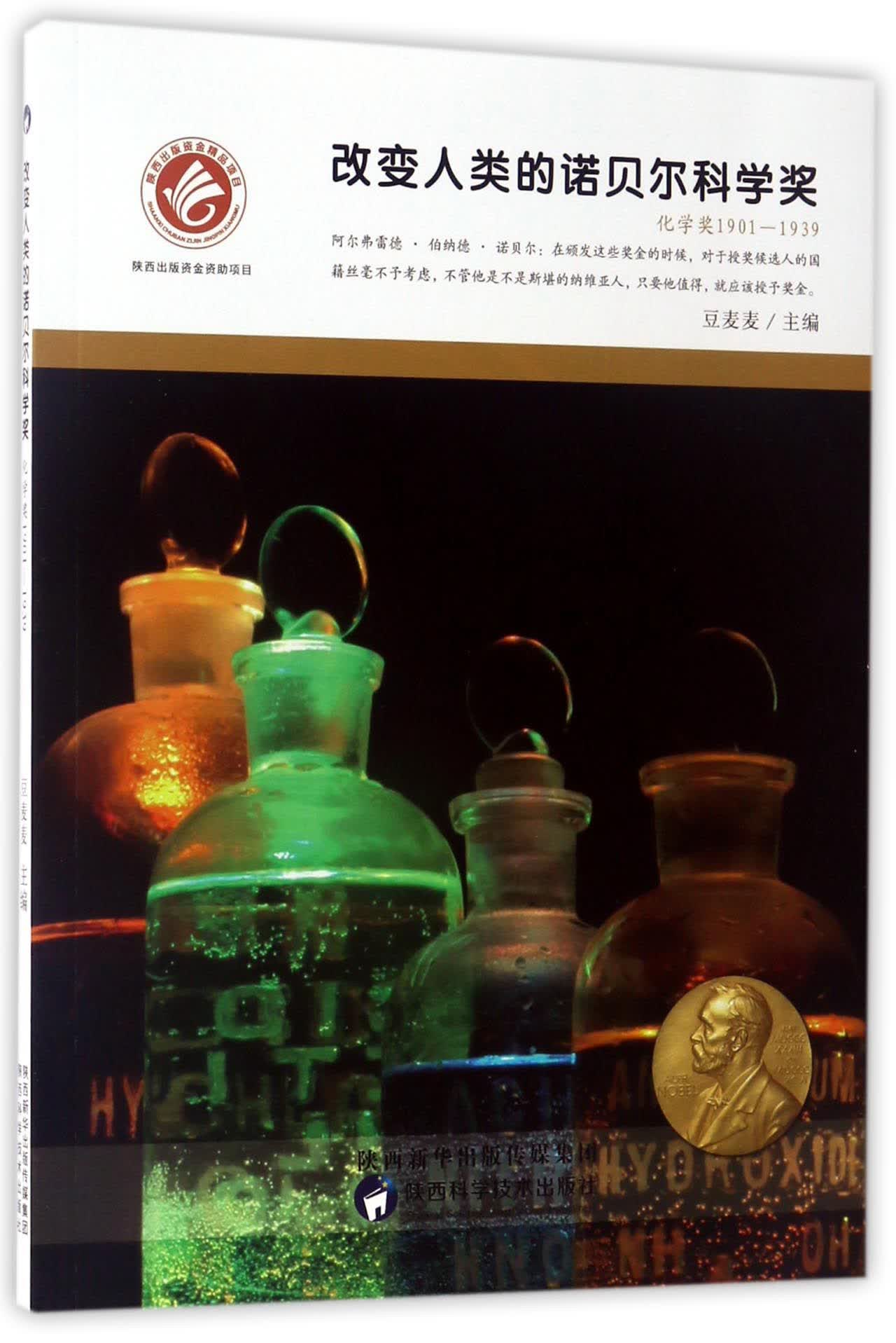 改变人类的诺贝尔科学奖（化学奖1901-1939） 
