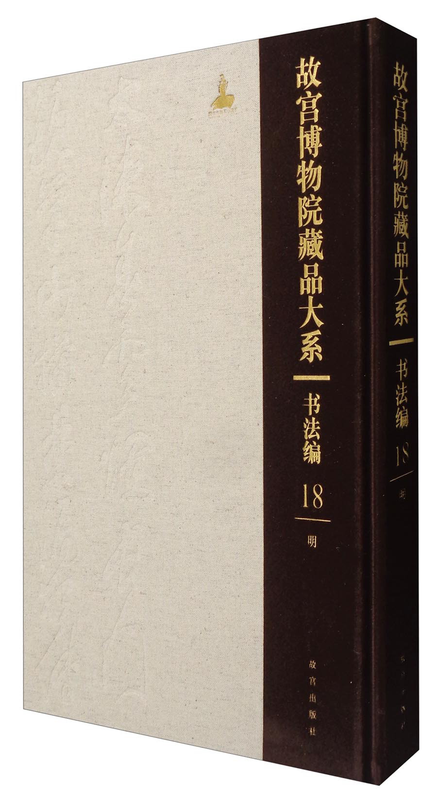 故宫博物院藏品大系：书法编18 明