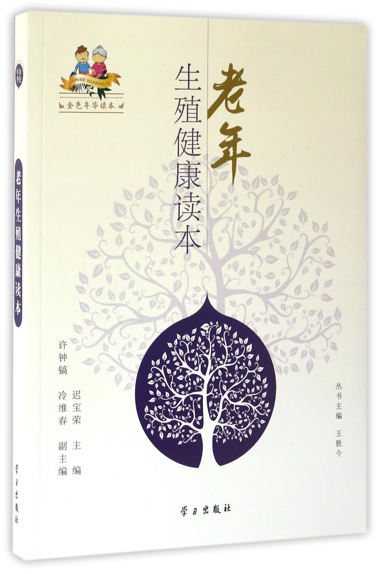正版现货 老年生殖健康读本9787514707472学习出版