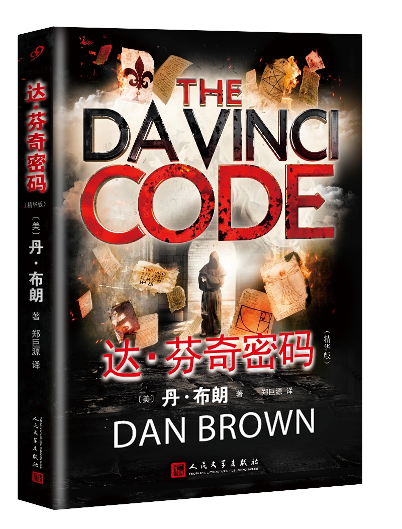 达芬奇密码精华版