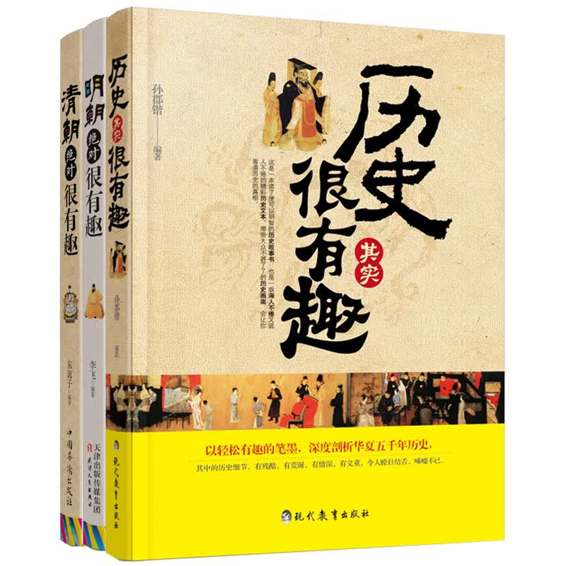 历史上那些事儿 明朝、清朝绝对很有趣+历史其实很有趣（套装共3册）
