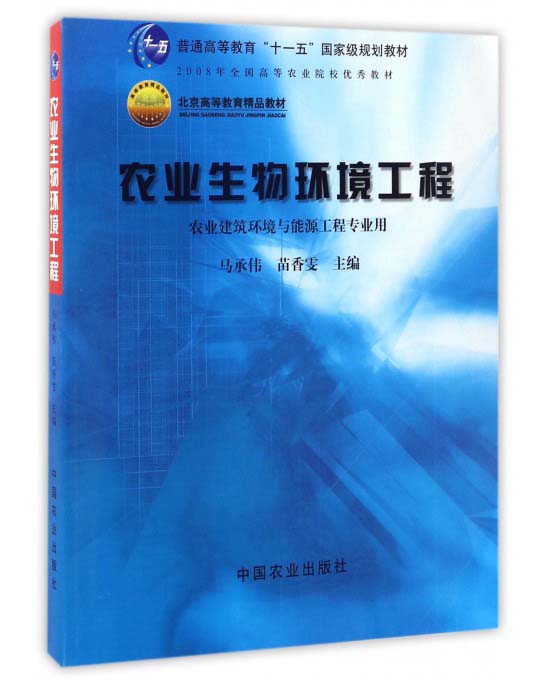 农业生物环境工程（农业建筑环境与能源工程专业用）/普通高等教育“十一五”国家级规划教材