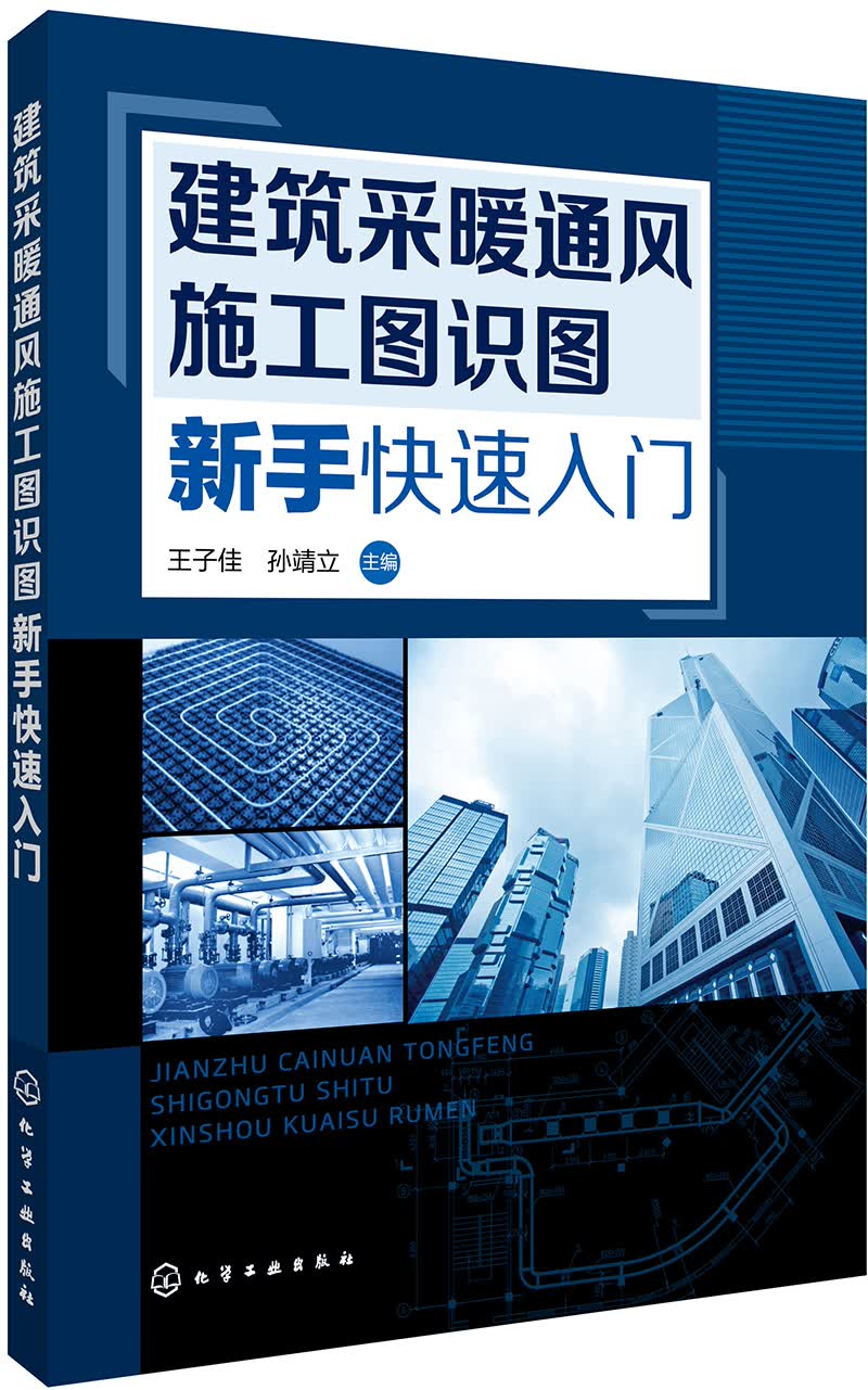 [正版图书]建筑采暖通风施工图识图新手快速入门