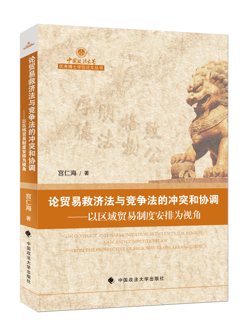 论贸易救济法与竞争法的冲突和协调