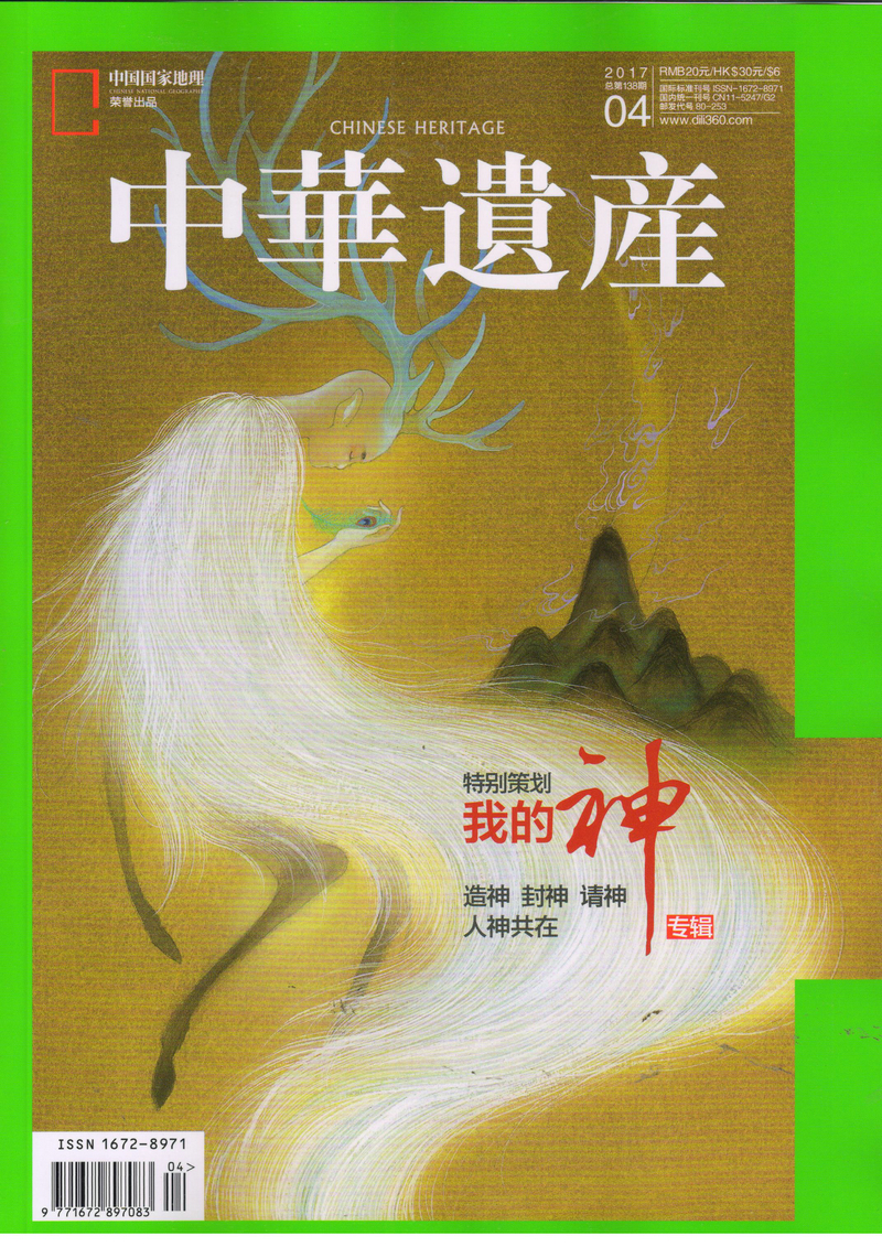 中华遗产（2017年4月号）