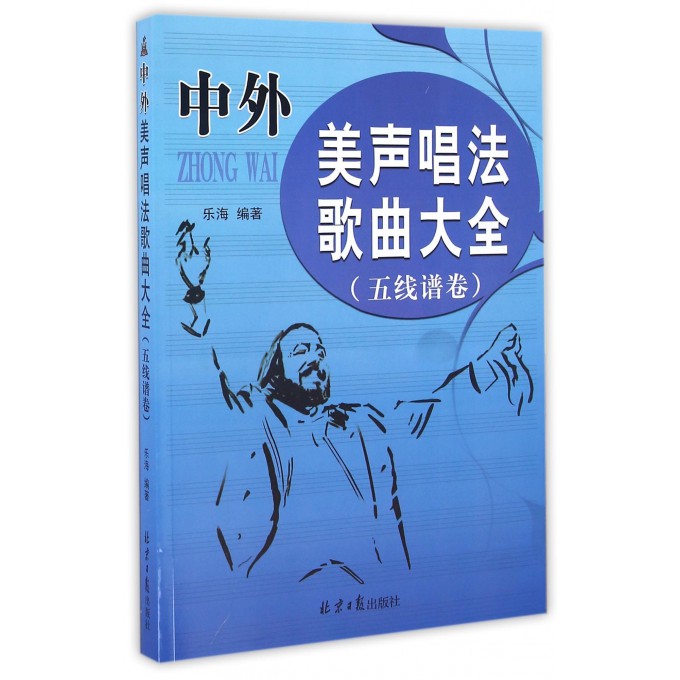 中外美声唱法歌曲大全(五线谱卷)