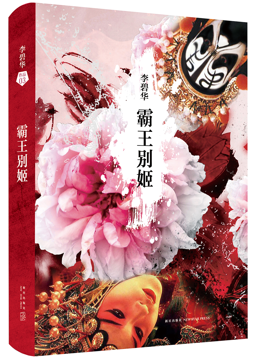 李碧华经典作品集霸王别姬