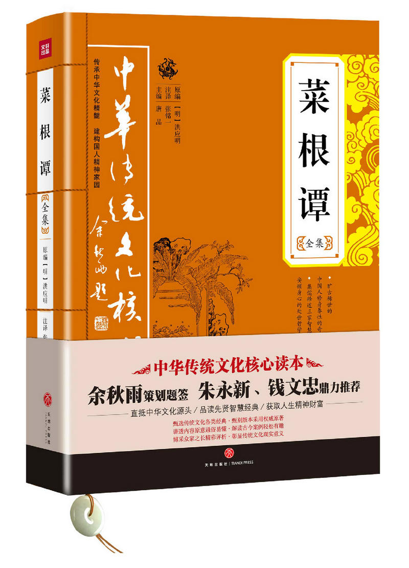 中华传统文化核心读本：菜根谭全集