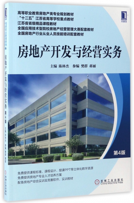 房地产开发与经营实务(第4版高等职业教育房地产类专业规划教材)