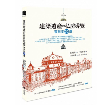 建筑遗产的私房导览：东日本30选 港台原版 矶达雄 远流 美学艺术