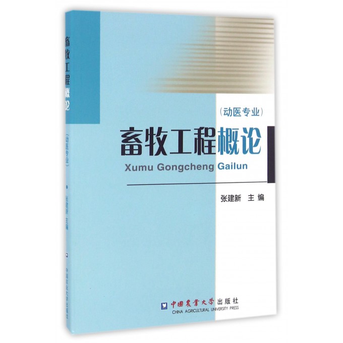 畜牧工程概论(动医专业)