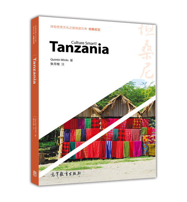体验世界文化之旅阅读文库：坦桑尼亚