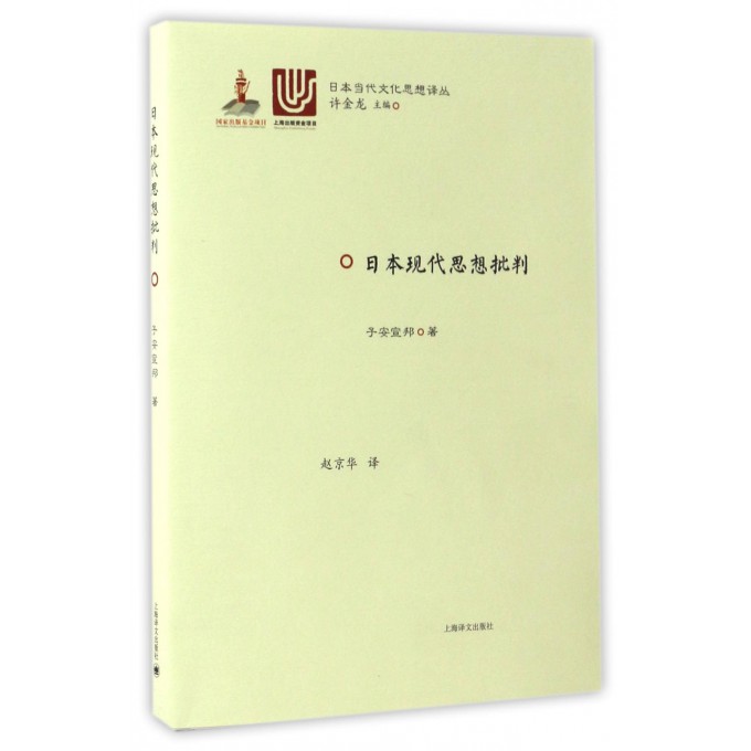 日本现代思想批判/日本当代文化思想译丛