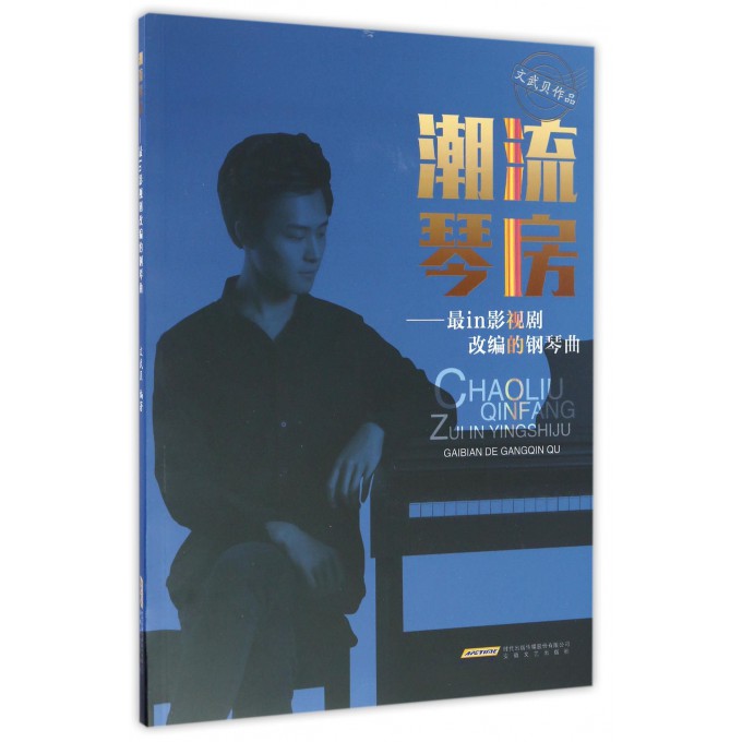 潮流琴房--最in影视剧改编的钢琴曲