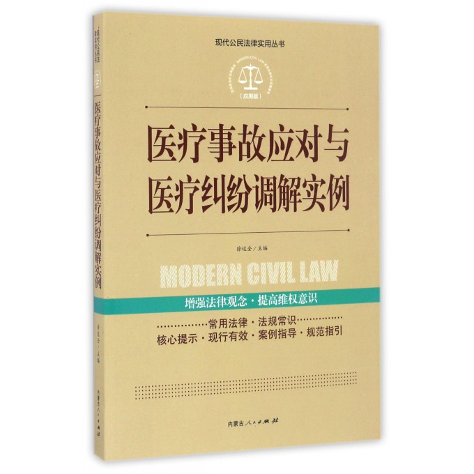 医疗事故应对与医疗纠纷调解实例(应用版)/现代公民法律实用丛书