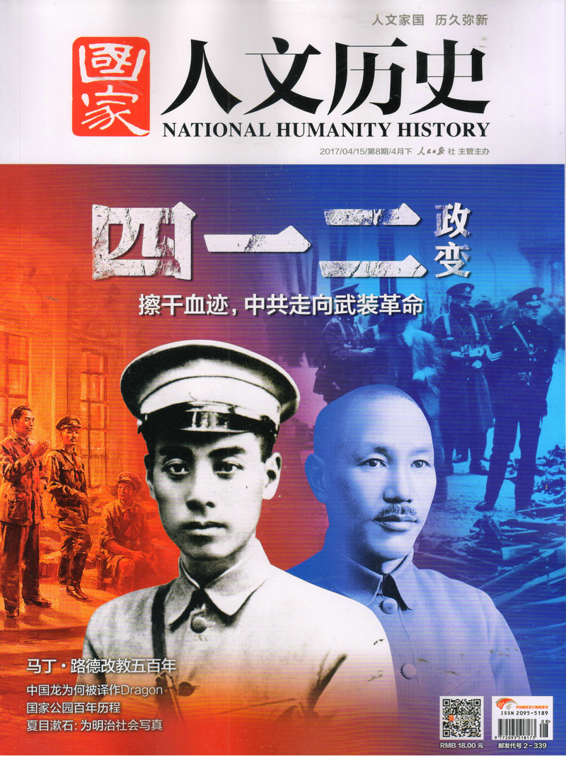 国家人文历史（2017年4月下第8期）
