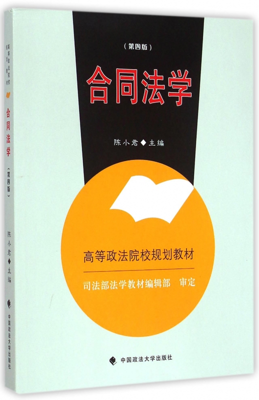 合同法学(第4版高等政法院校规划教材)