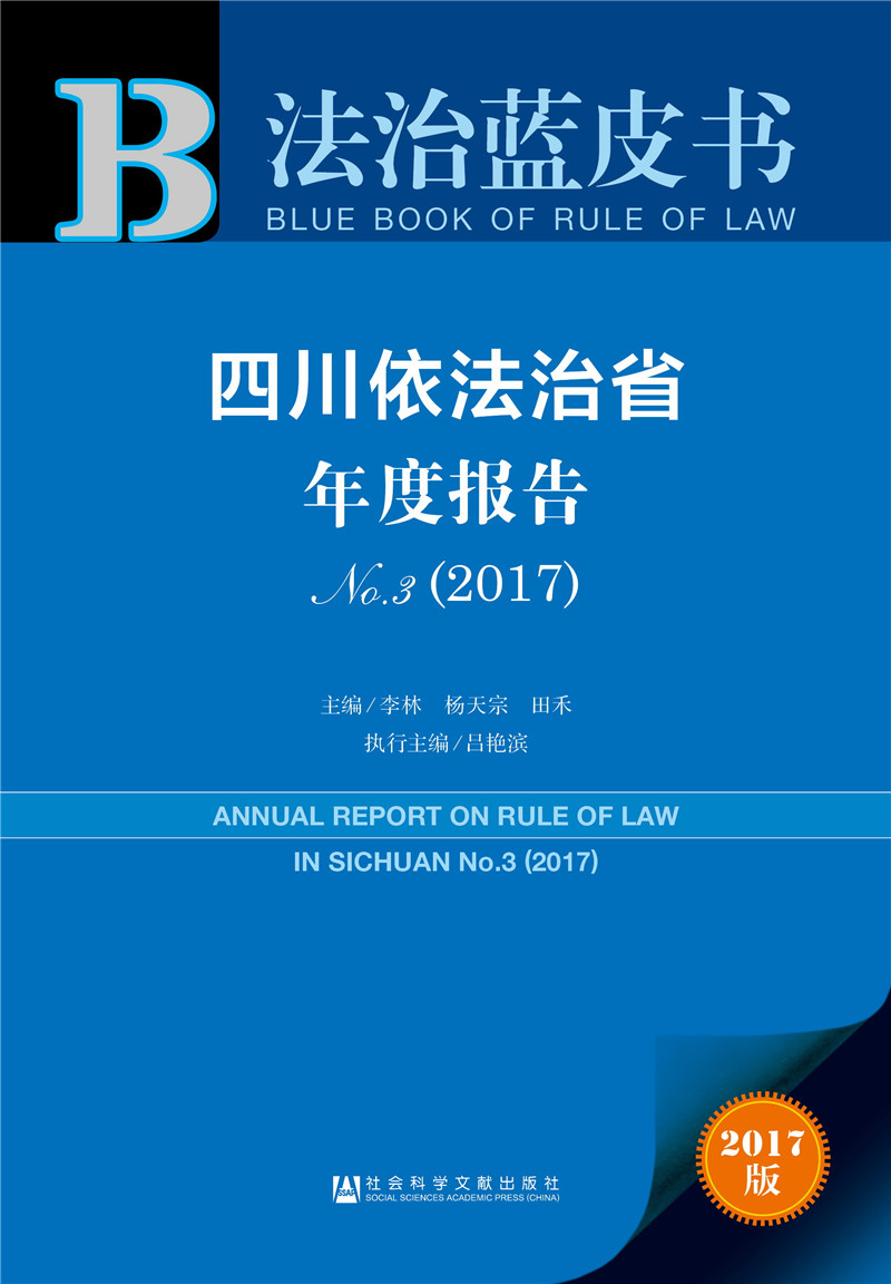 四川依法治省年度报告No.3（2017）