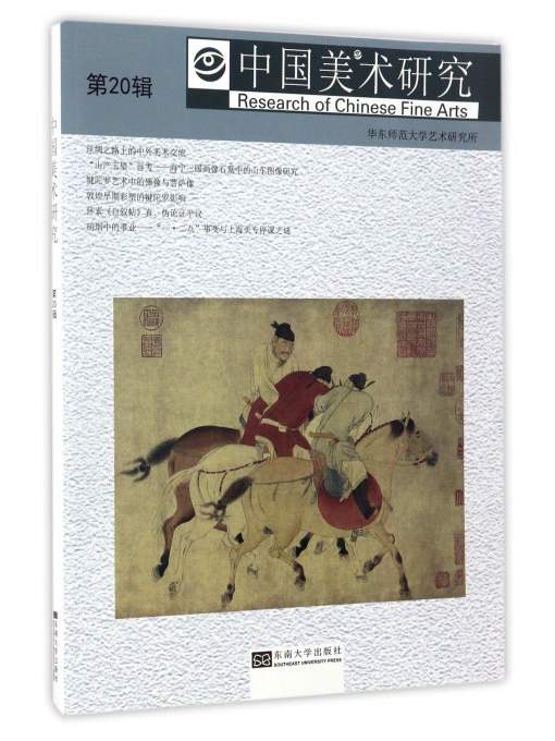 中国美术研究（第20辑）