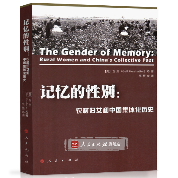 记忆的性别：农村妇女和中国集体化历史【人民出版社】