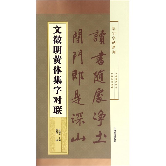 文徵明黄体集字对联/集字字帖系列