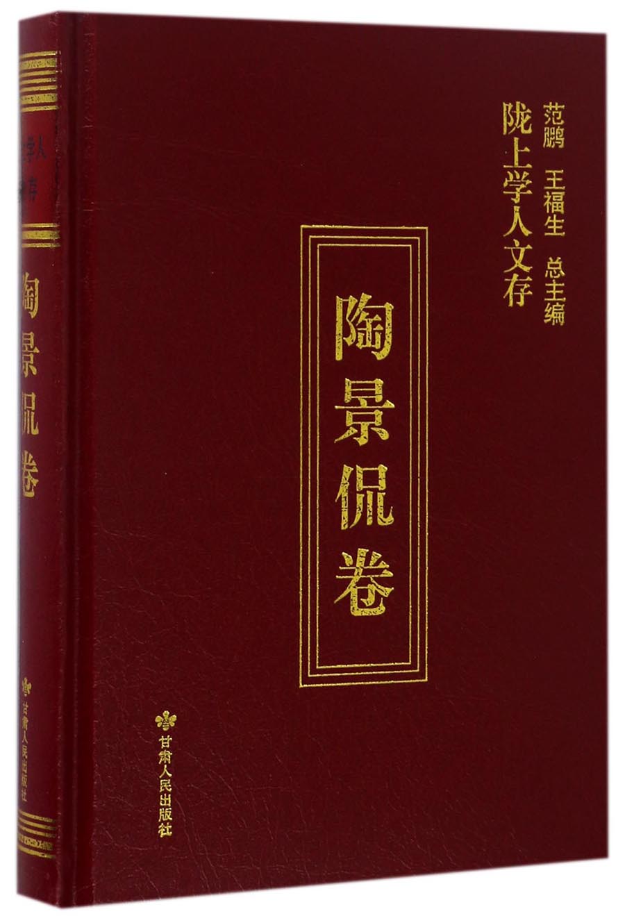陇上学人文存（陶景侃卷）