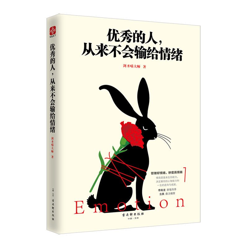 优秀的人从来不会输给情绪剑圣喵大师9787554608975