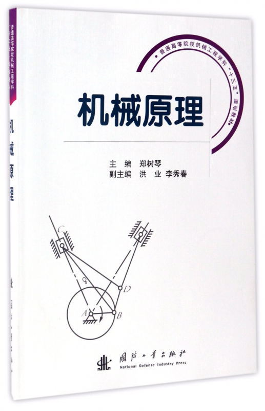 机械原理(普通高等院校机械工程学科十三五规划教材)