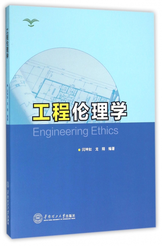 工程伦理学