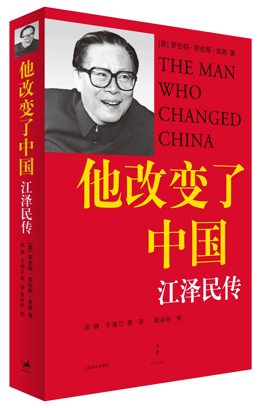 他改变了中国：江泽民传自营直发 无删减版原版 他改变了中国 江泽民传自营