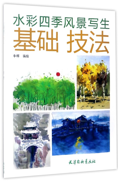 水彩四季风景写生基础技法