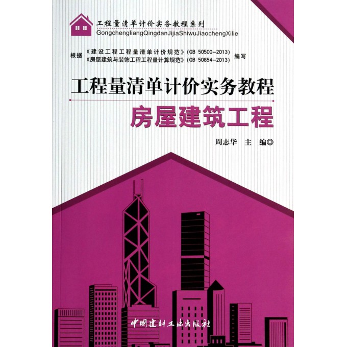 房屋建筑工程/工程量清单计价实务教程系列