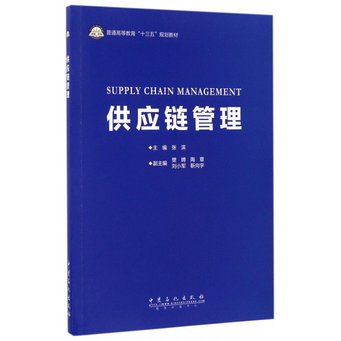 供应链管理(普通高等教育十三五规划教材)