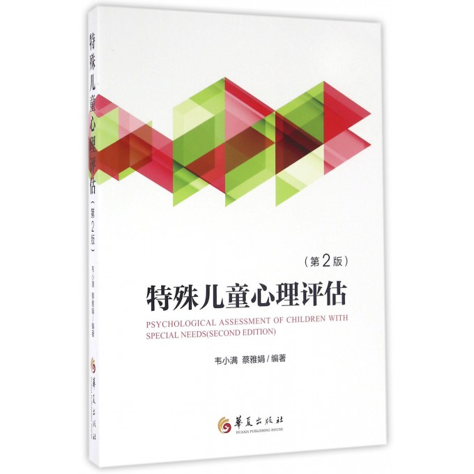 特殊儿童心理评估(第2版)