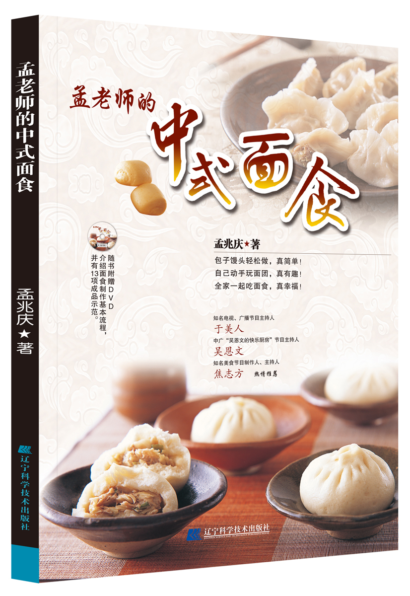 孟老师的中式面食（附DVD光盘1张）