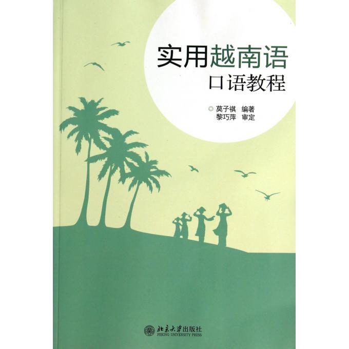 实用越南语口语教程(附光盘)