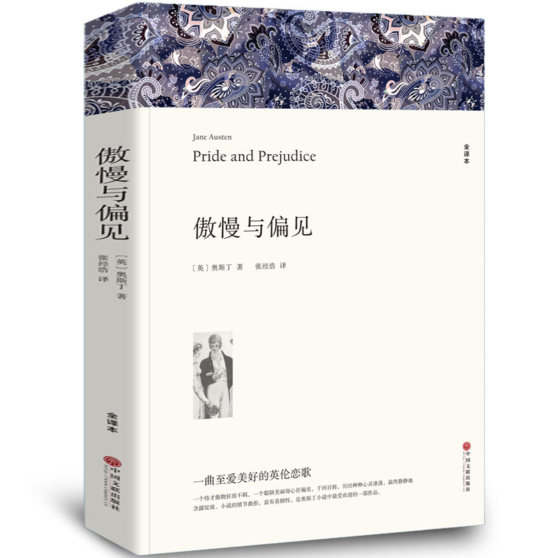 世界名著 傲慢与偏见  全本无删节 中学