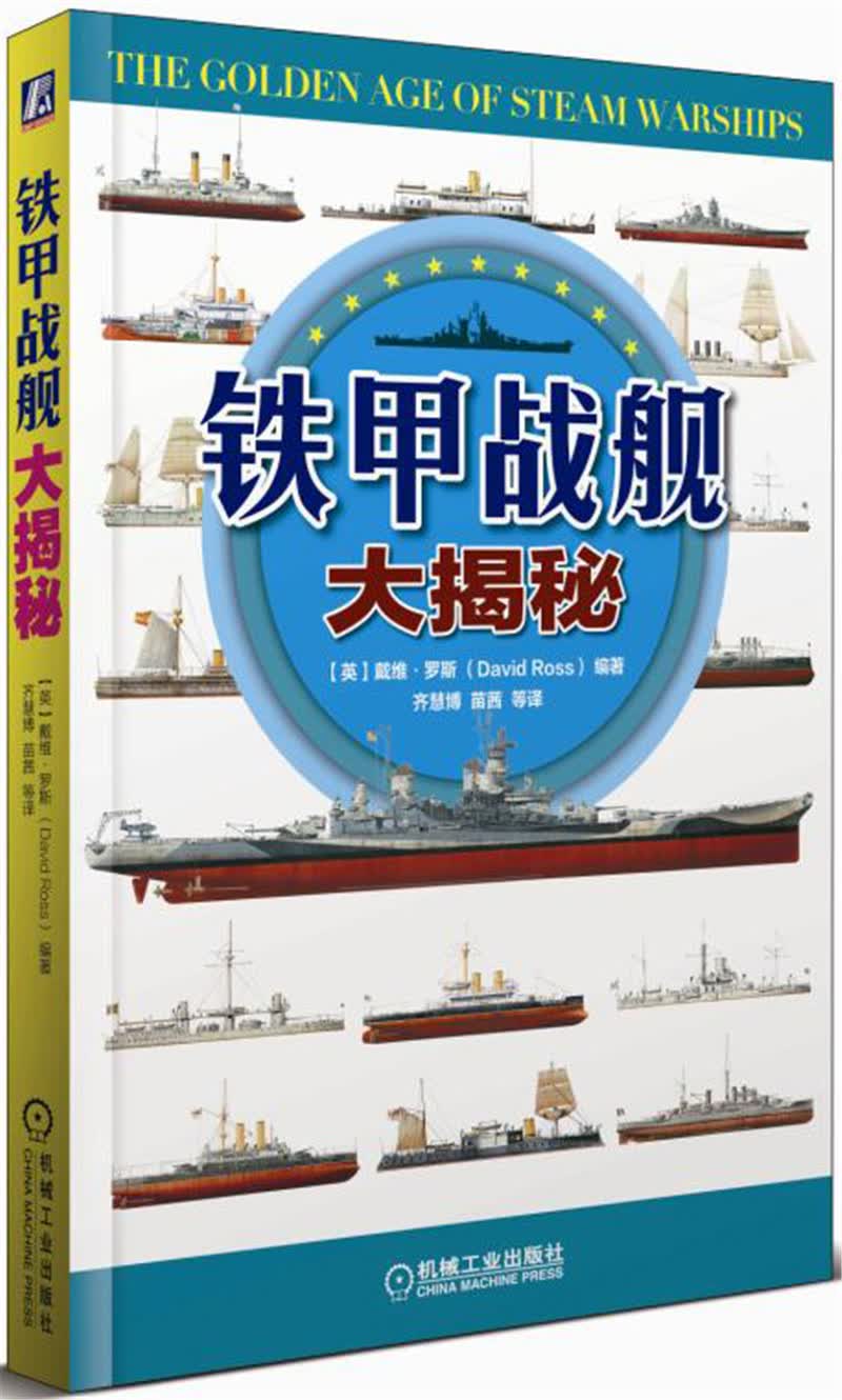 铁甲战舰大揭秘
