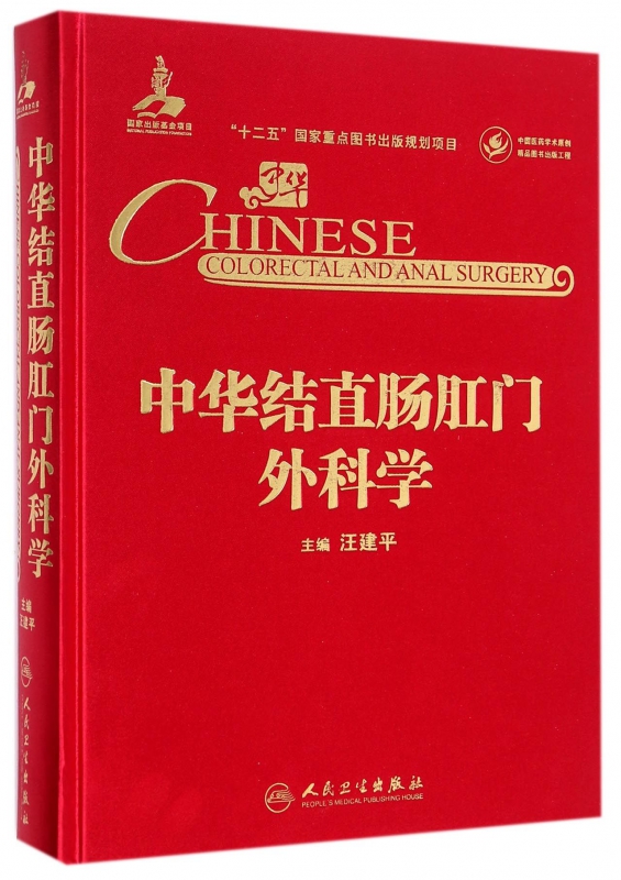 中华结直肠肛门外科学(精)