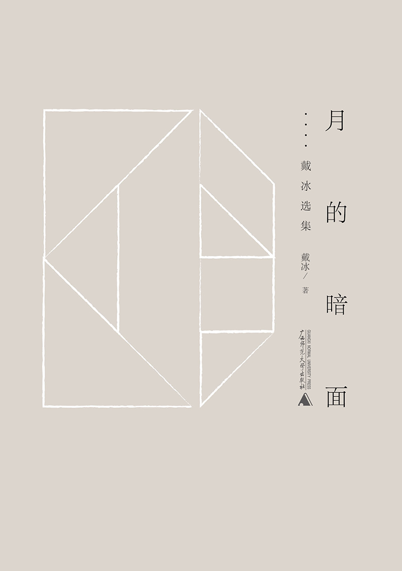 黔山七峰 月的暗面——戴冰选集