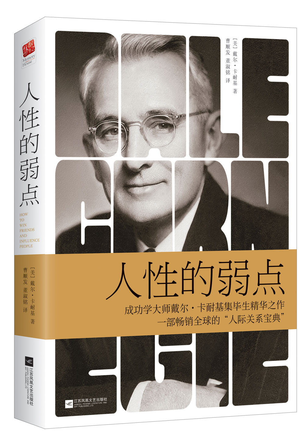 人性的弱点 成功学大师戴尔·卡耐基成功励志精华作品 人生哲理厚黑学心灵鸡汤职场创业心理书籍曹顺发董淑铭译畅读销售