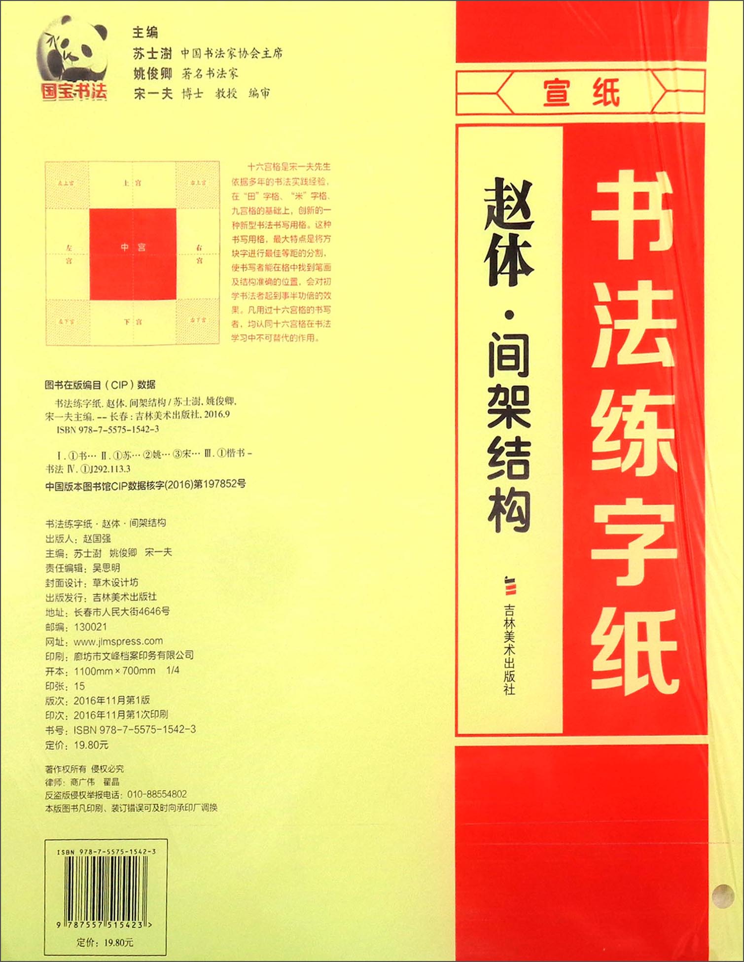 书法练字纸：赵体·间架结构