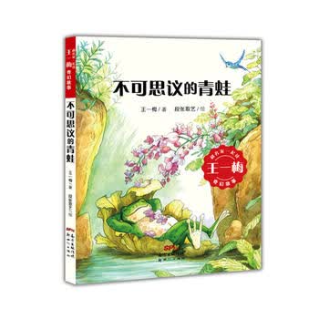 和名家一起读 王一梅奇幻故事——不可思议的青蛙
