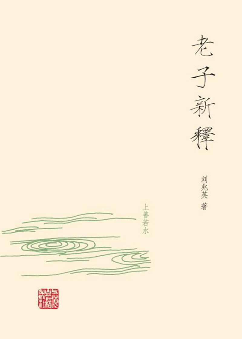 老子新释