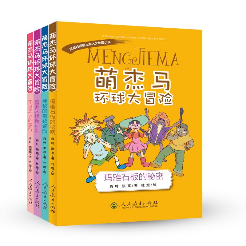萌杰马环球大冒险第一辑风靡校园的原创儿童人文地理小说 （套装共4本）（京东特别套装）
