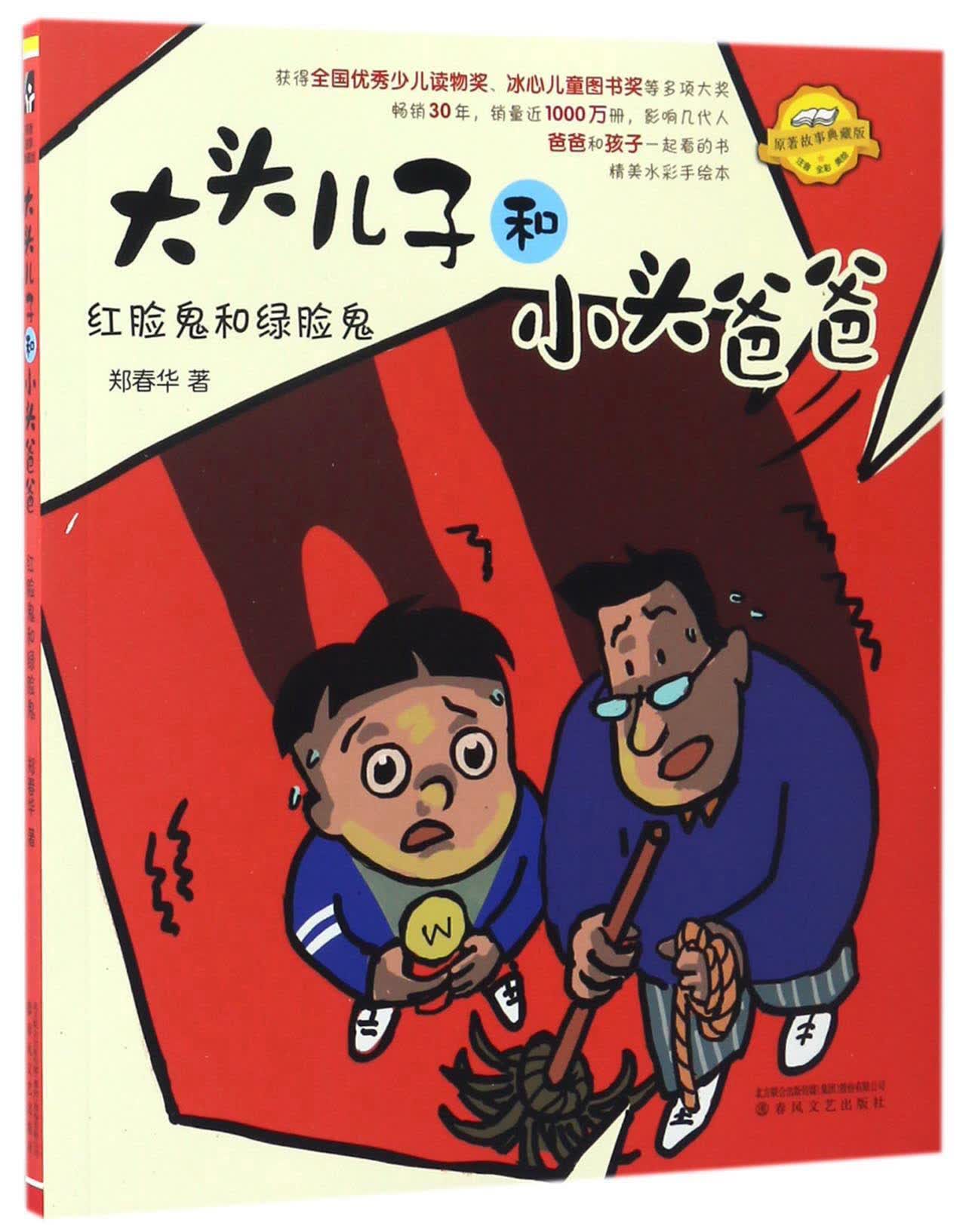 红脸鬼和绿脸鬼（注音全彩美绘 原著故事典藏版）/大头儿子和小头爸爸