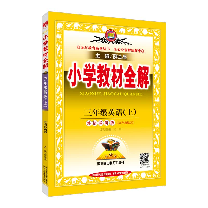 小学教材全解 三年级英语上 外语教研版 三起点 2017秋