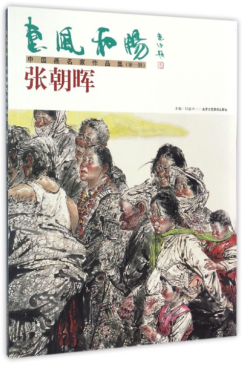 惠风和畅中国画名家作品集：张朝晖