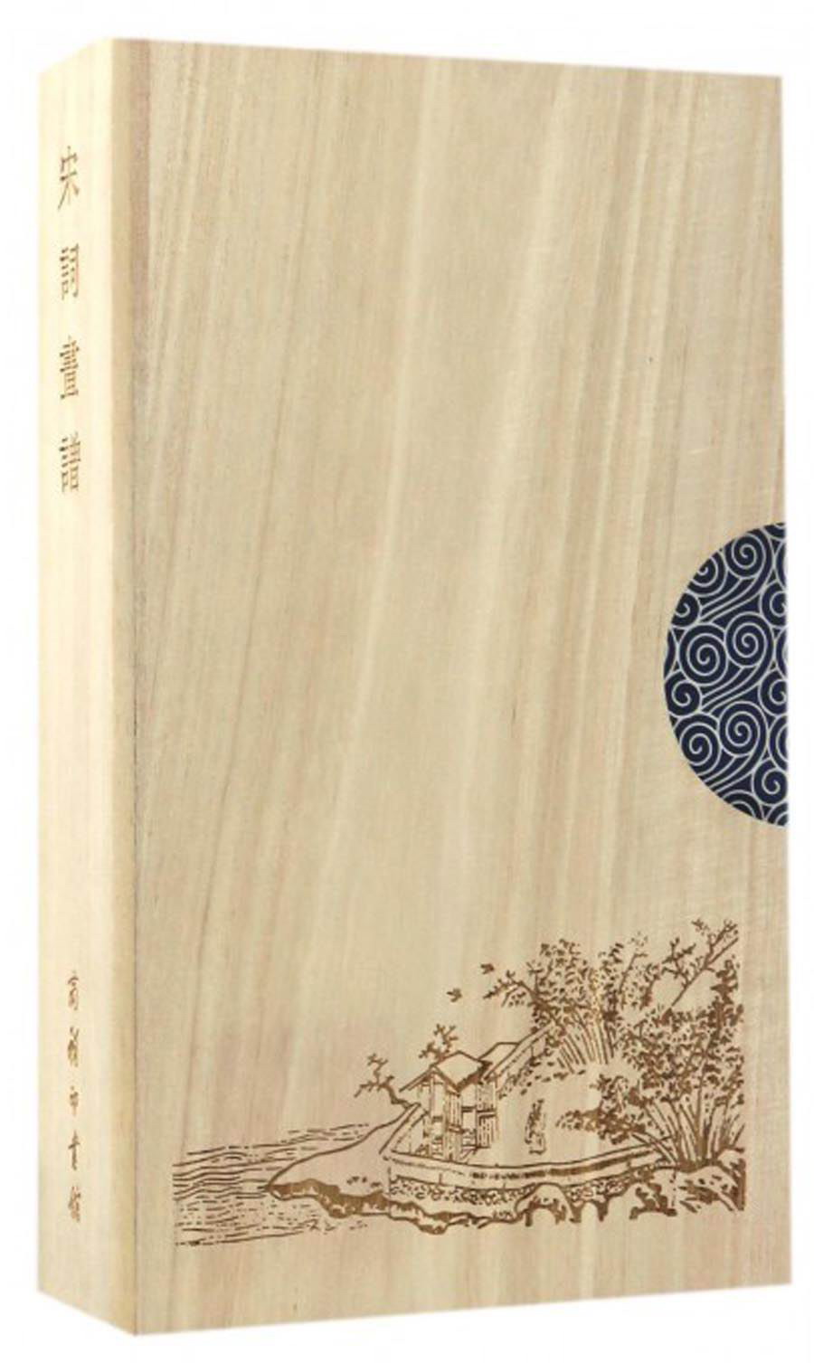 正版现货 宋词画谱 9787100133005 (明)汪氏编 商务印书馆