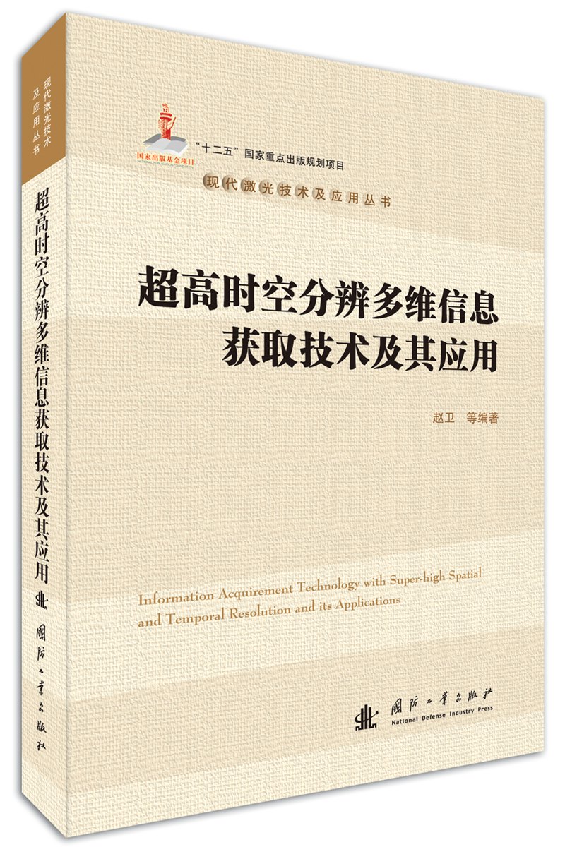 {正版新书}超高时空分辨多维信息获取技术及其应用(DX)9787118111569